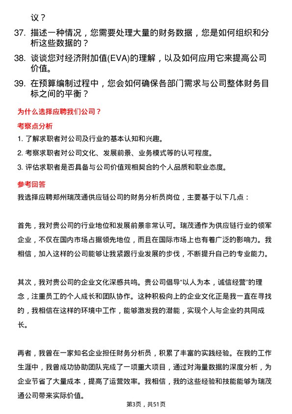 39道郑州瑞茂通供应链财务分析员岗位面试题库及参考回答含考察点分析