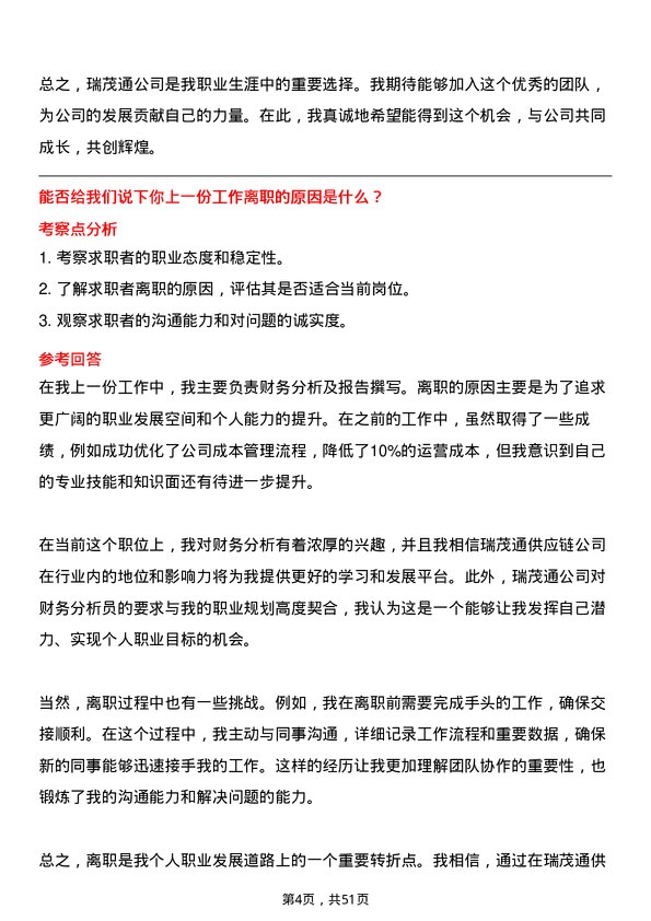 39道郑州瑞茂通供应链财务分析员岗位面试题库及参考回答含考察点分析