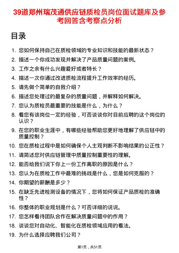 39道郑州瑞茂通供应链质检员岗位面试题库及参考回答含考察点分析