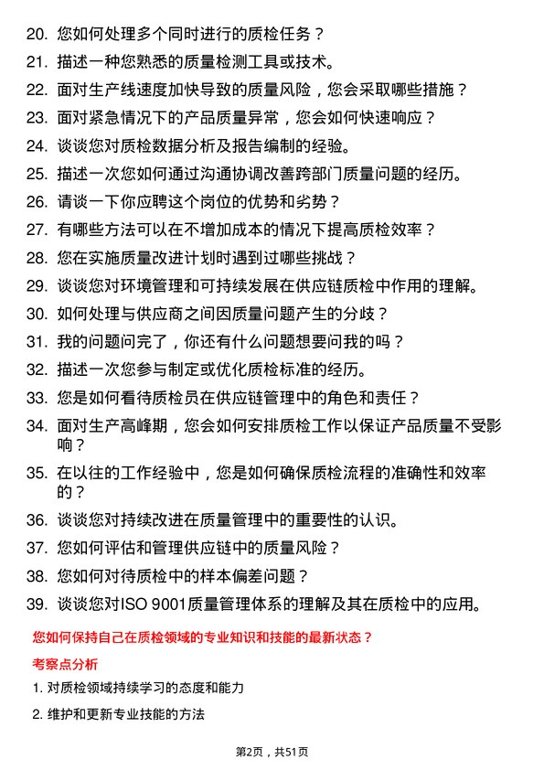 39道郑州瑞茂通供应链质检员岗位面试题库及参考回答含考察点分析