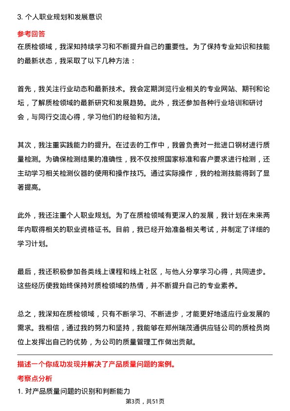 39道郑州瑞茂通供应链质检员岗位面试题库及参考回答含考察点分析