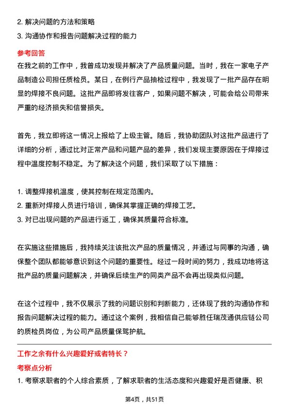 39道郑州瑞茂通供应链质检员岗位面试题库及参考回答含考察点分析