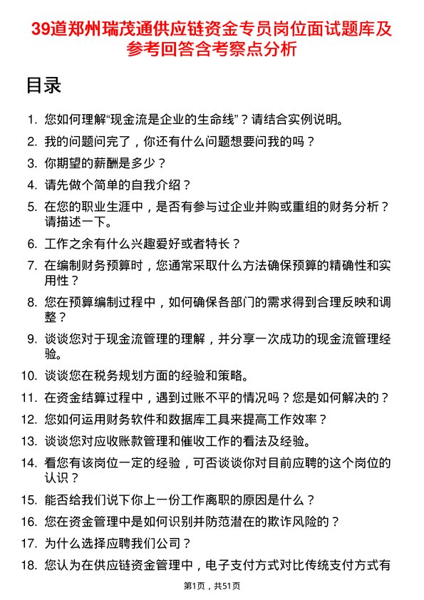 39道郑州瑞茂通供应链资金专员岗位面试题库及参考回答含考察点分析