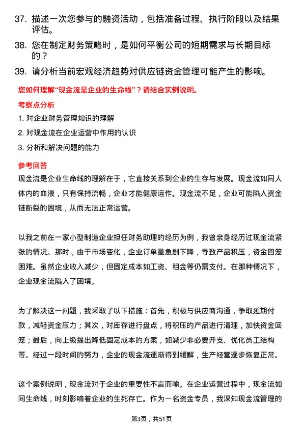 39道郑州瑞茂通供应链资金专员岗位面试题库及参考回答含考察点分析