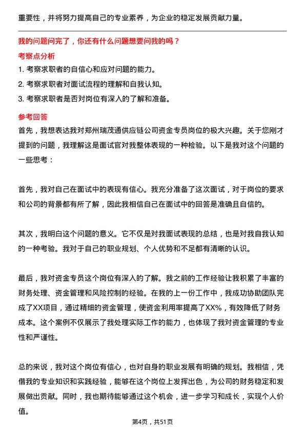 39道郑州瑞茂通供应链资金专员岗位面试题库及参考回答含考察点分析