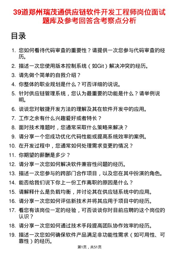 39道郑州瑞茂通供应链软件开发工程师岗位面试题库及参考回答含考察点分析