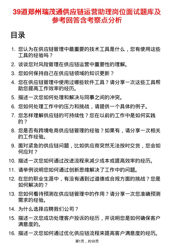 39道郑州瑞茂通供应链运营助理岗位面试题库及参考回答含考察点分析