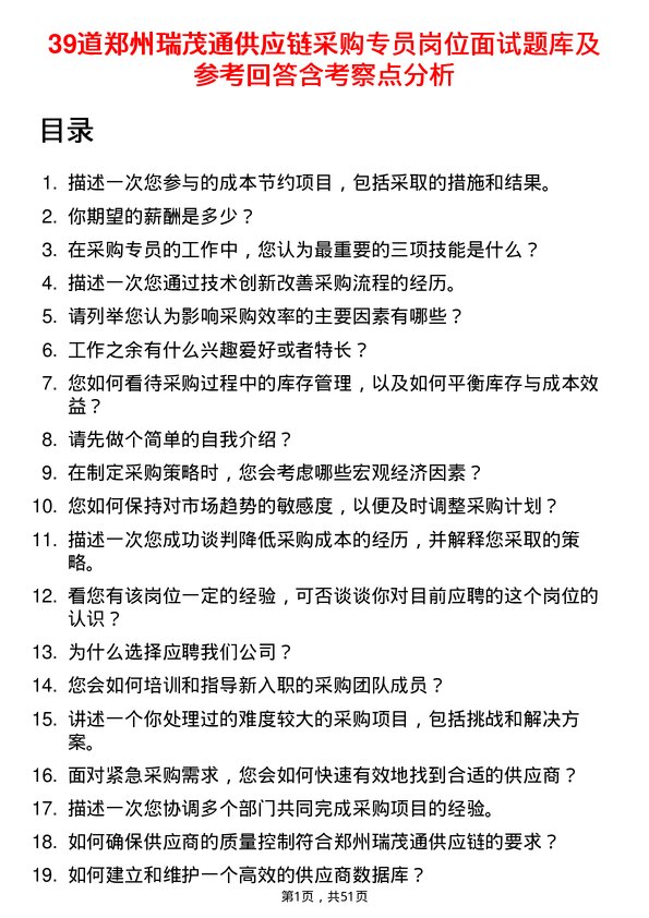 39道郑州瑞茂通供应链采购专员岗位面试题库及参考回答含考察点分析