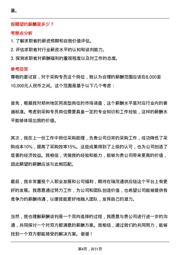 39道郑州瑞茂通供应链采购专员岗位面试题库及参考回答含考察点分析