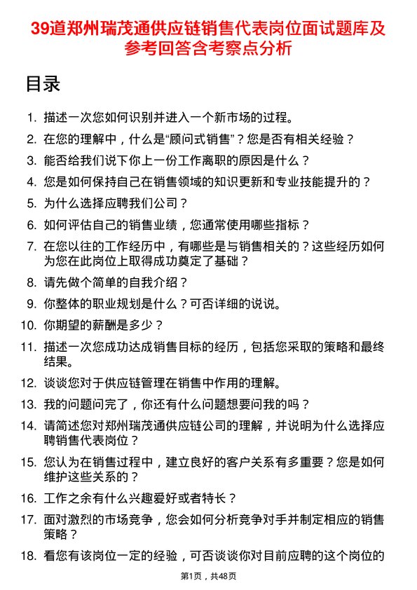 39道郑州瑞茂通供应链销售代表岗位面试题库及参考回答含考察点分析