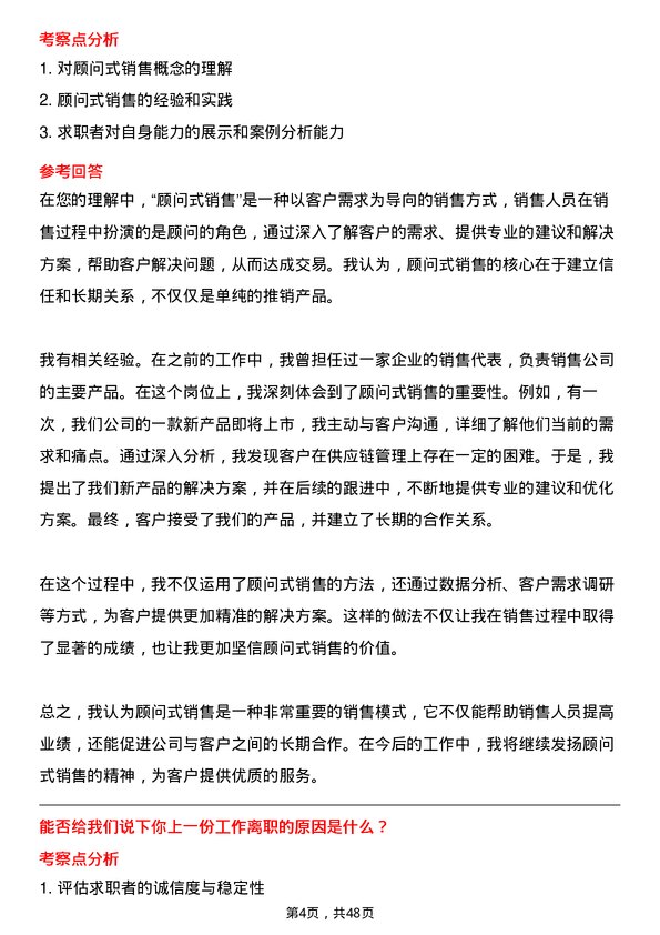 39道郑州瑞茂通供应链销售代表岗位面试题库及参考回答含考察点分析