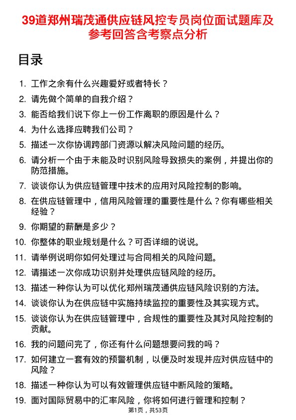 39道郑州瑞茂通供应链风控专员岗位面试题库及参考回答含考察点分析