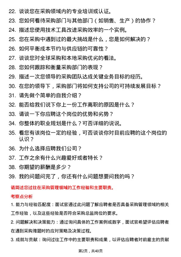 39道采购总监岗位面试题库及参考回答含考察点分析