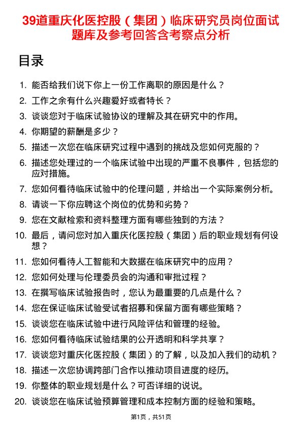 39道重庆化医控股（集团）临床研究员岗位面试题库及参考回答含考察点分析