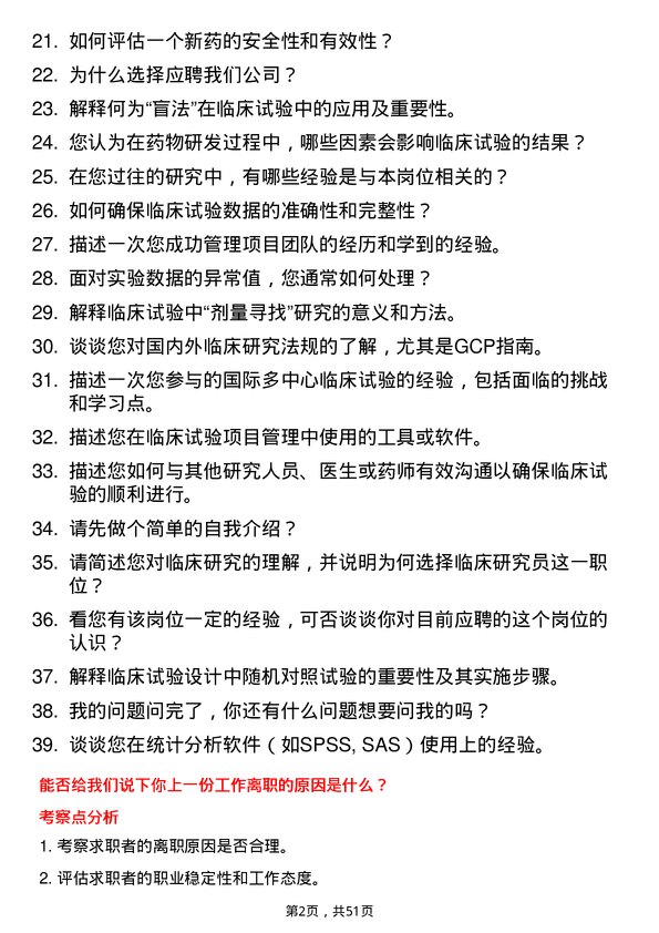 39道重庆化医控股（集团）临床研究员岗位面试题库及参考回答含考察点分析