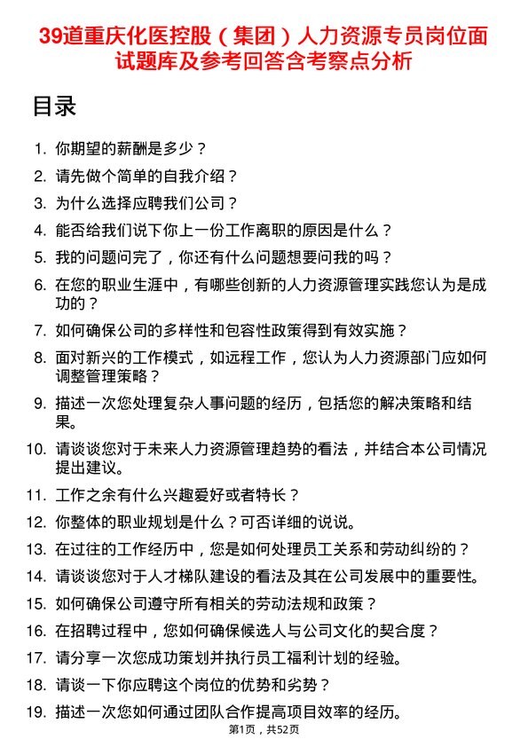 39道重庆化医控股（集团）人力资源专员岗位面试题库及参考回答含考察点分析