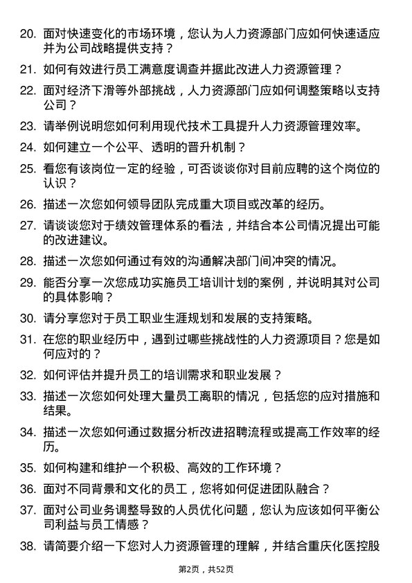 39道重庆化医控股（集团）人力资源专员岗位面试题库及参考回答含考察点分析