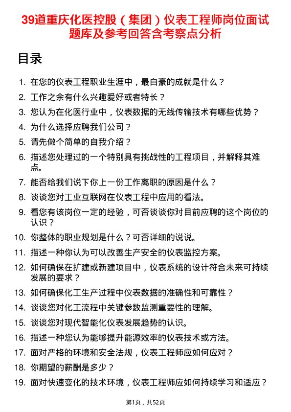 39道重庆化医控股（集团）仪表工程师岗位面试题库及参考回答含考察点分析