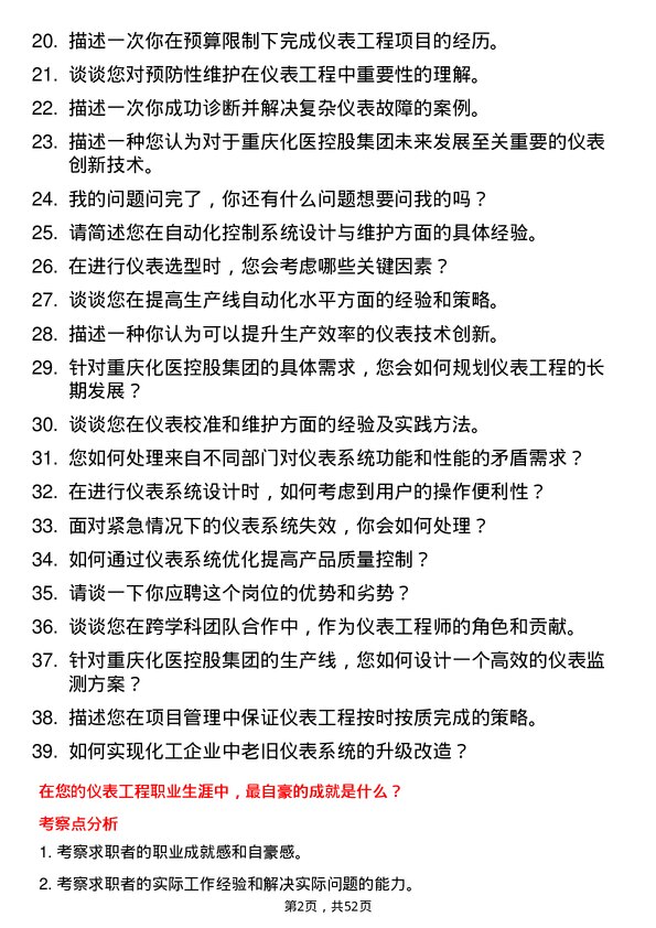 39道重庆化医控股（集团）仪表工程师岗位面试题库及参考回答含考察点分析