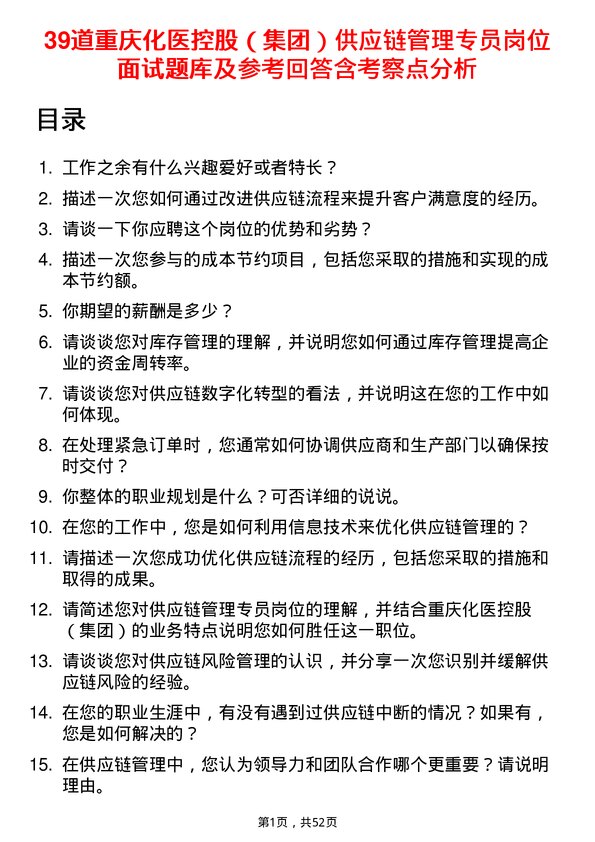 39道重庆化医控股（集团）供应链管理专员岗位面试题库及参考回答含考察点分析