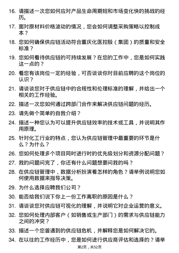 39道重庆化医控股（集团）供应链管理专员岗位面试题库及参考回答含考察点分析