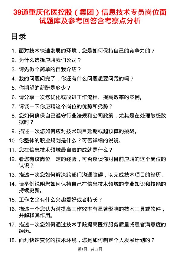 39道重庆化医控股（集团）信息技术专员岗位面试题库及参考回答含考察点分析