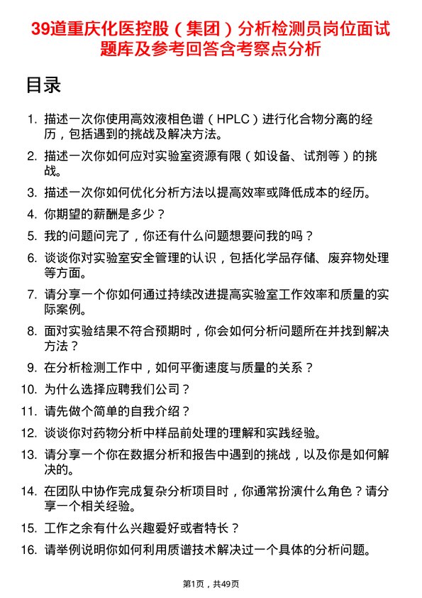 39道重庆化医控股（集团）分析检测员岗位面试题库及参考回答含考察点分析