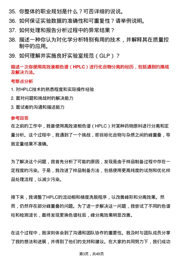 39道重庆化医控股（集团）分析检测员岗位面试题库及参考回答含考察点分析