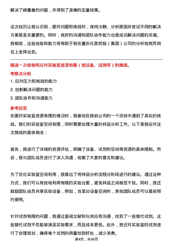 39道重庆化医控股（集团）分析检测员岗位面试题库及参考回答含考察点分析