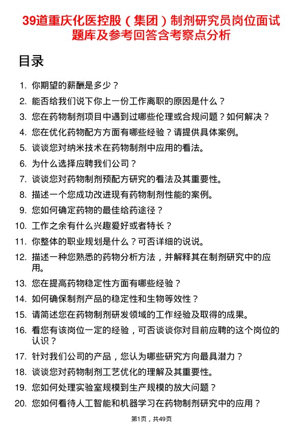 39道重庆化医控股（集团）制剂研究员岗位面试题库及参考回答含考察点分析