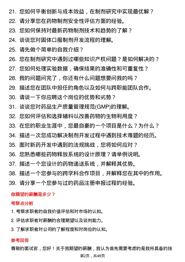 39道重庆化医控股（集团）制剂研究员岗位面试题库及参考回答含考察点分析