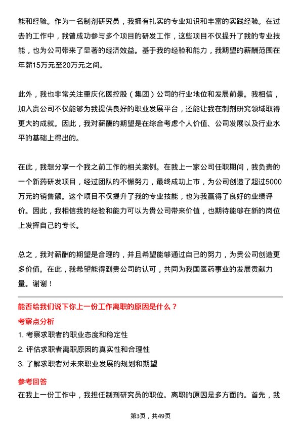 39道重庆化医控股（集团）制剂研究员岗位面试题库及参考回答含考察点分析