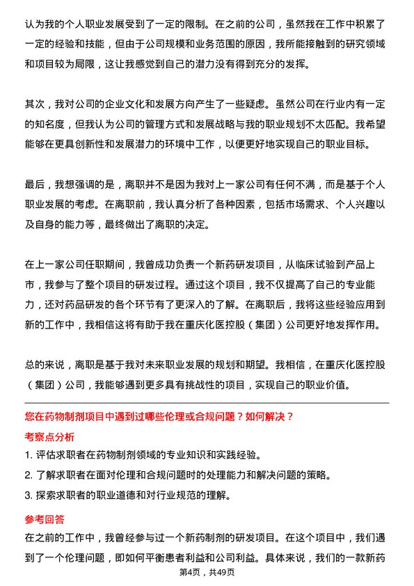 39道重庆化医控股（集团）制剂研究员岗位面试题库及参考回答含考察点分析