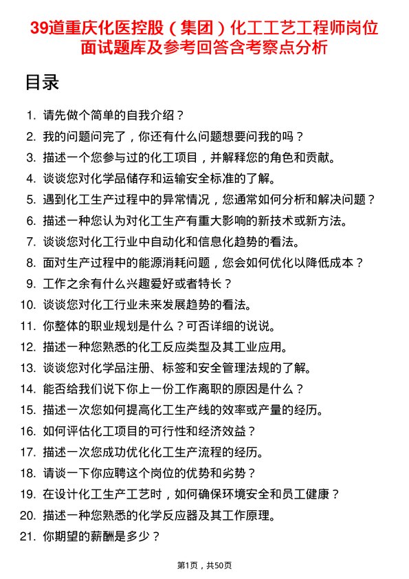 39道重庆化医控股（集团）化工工艺工程师岗位面试题库及参考回答含考察点分析