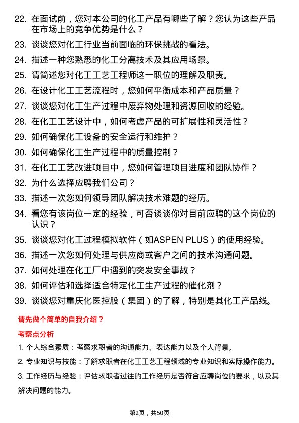 39道重庆化医控股（集团）化工工艺工程师岗位面试题库及参考回答含考察点分析