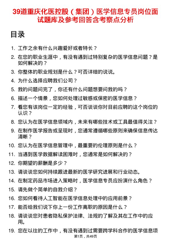 39道重庆化医控股（集团）医学信息专员岗位面试题库及参考回答含考察点分析