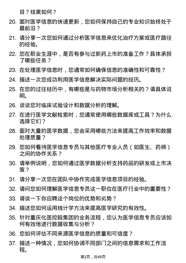 39道重庆化医控股（集团）医学信息专员岗位面试题库及参考回答含考察点分析