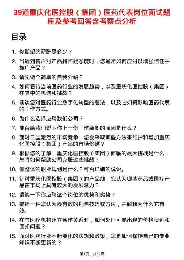 39道重庆化医控股（集团）医药代表岗位面试题库及参考回答含考察点分析