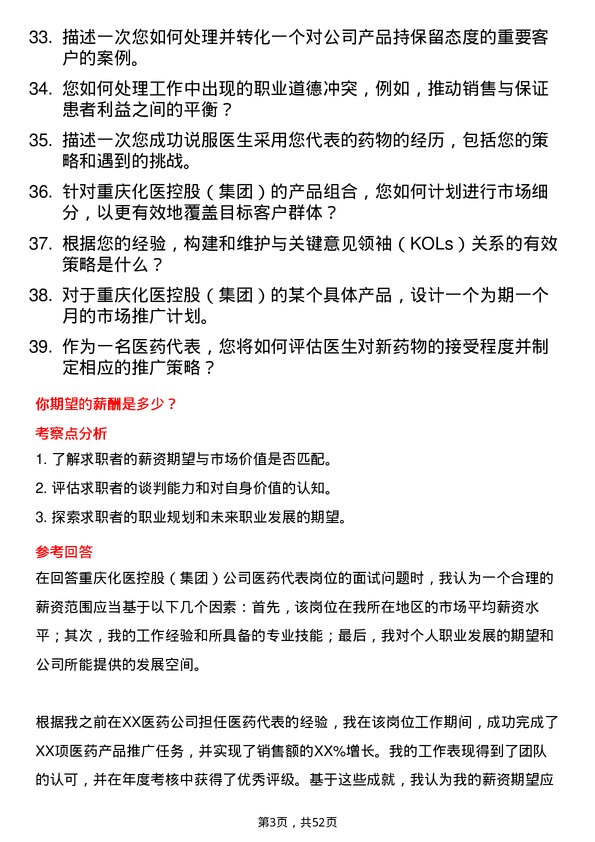 39道重庆化医控股（集团）医药代表岗位面试题库及参考回答含考察点分析