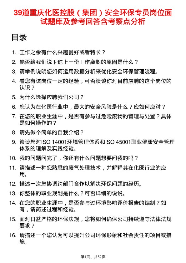 39道重庆化医控股（集团）安全环保专员岗位面试题库及参考回答含考察点分析