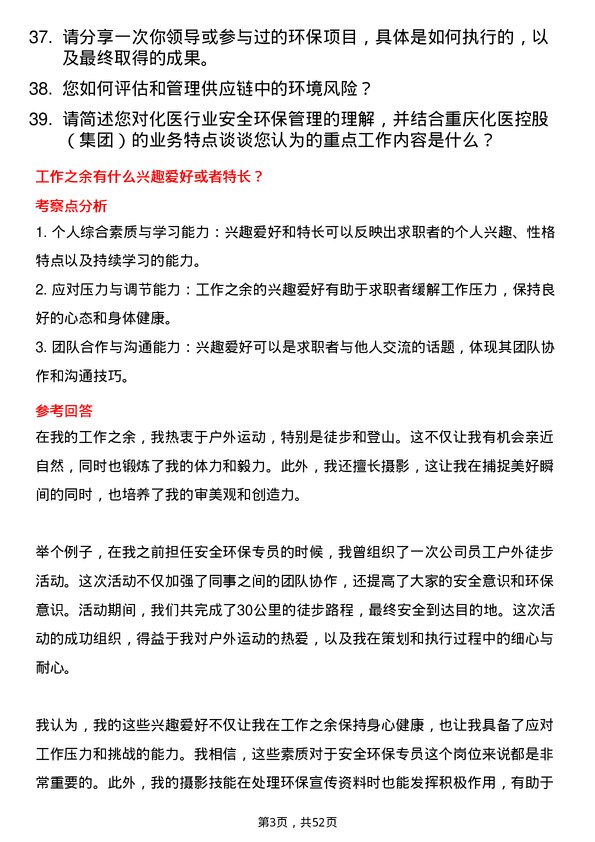 39道重庆化医控股（集团）安全环保专员岗位面试题库及参考回答含考察点分析