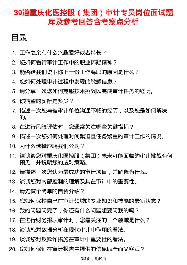 39道重庆化医控股（集团）审计专员岗位面试题库及参考回答含考察点分析