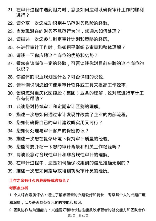 39道重庆化医控股（集团）审计专员岗位面试题库及参考回答含考察点分析