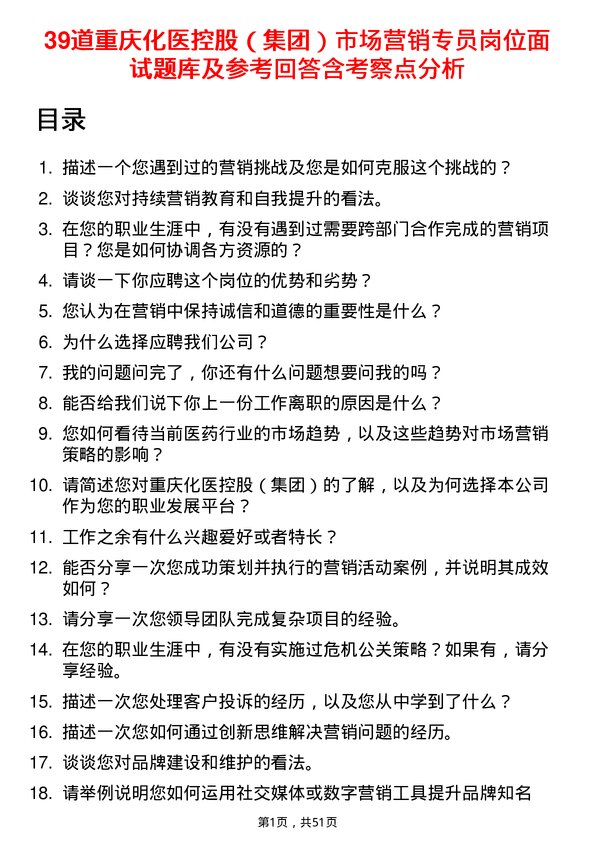 39道重庆化医控股（集团）市场营销专员岗位面试题库及参考回答含考察点分析