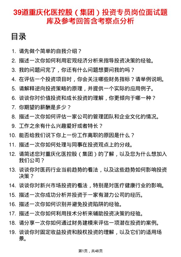 39道重庆化医控股（集团）投资专员岗位面试题库及参考回答含考察点分析