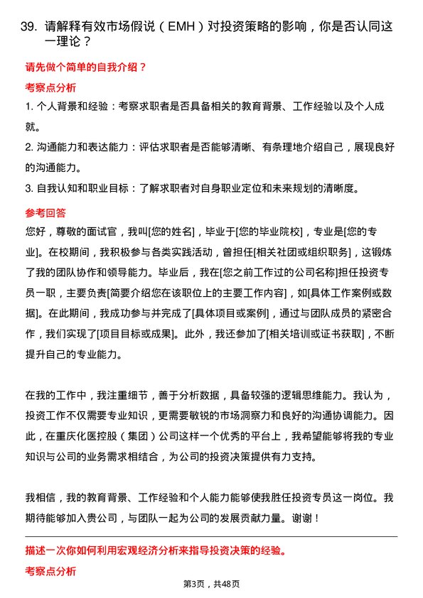 39道重庆化医控股（集团）投资专员岗位面试题库及参考回答含考察点分析