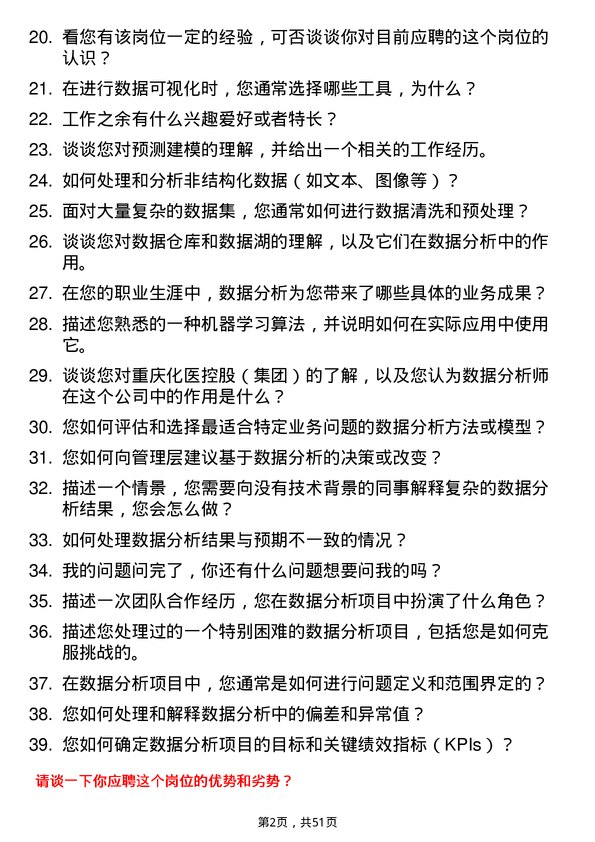 39道重庆化医控股（集团）数据分析师岗位面试题库及参考回答含考察点分析