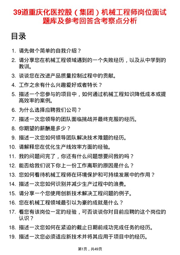 39道重庆化医控股（集团）机械工程师岗位面试题库及参考回答含考察点分析