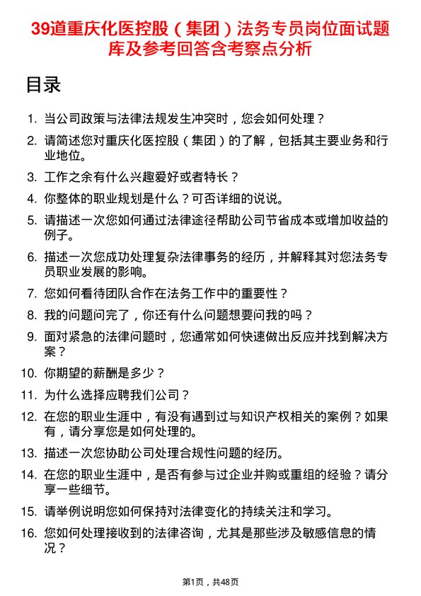 39道重庆化医控股（集团）法务专员岗位面试题库及参考回答含考察点分析