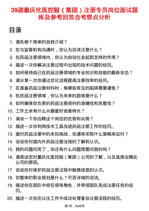 39道重庆化医控股（集团）注册专员岗位面试题库及参考回答含考察点分析